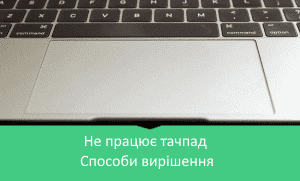 Не працює тачпад на ноутбуці